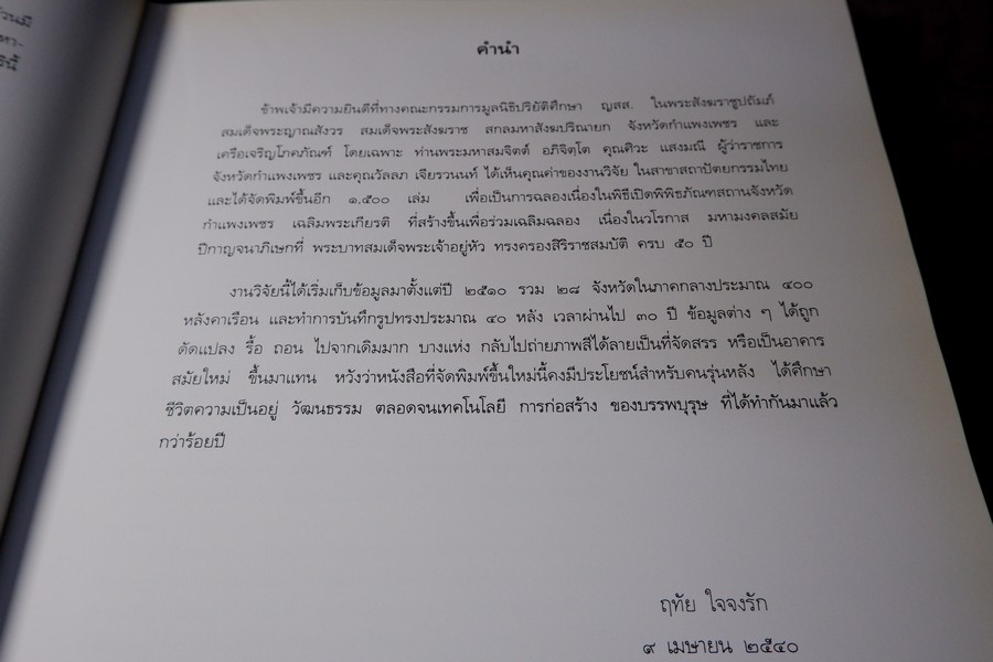เรือนไทยเดิม โดย รศ.ฤทัย ใจจงรัก ปกแข็ง ปี 2540 (สอบถาม-สั่งซื้อได้ทางอีเมลหรือทางโทรศัพท์)