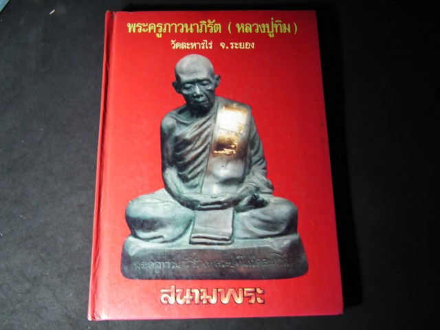 หลวงปู่ ทิม อิสริโก วัดละหารไร่ โดย สนามพระ ปกแข็ง ปี 2533.