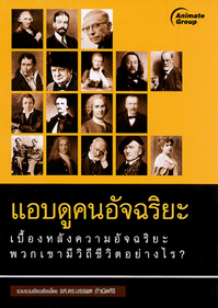 แอบดูคนอัจฉริยะ