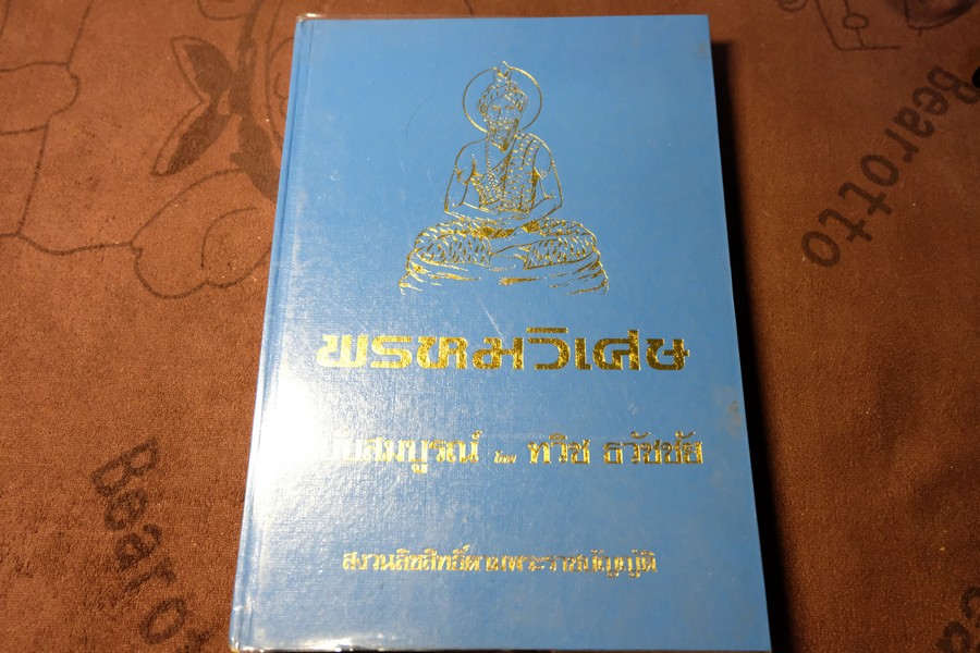 พรหมวิเศษ ฉบับสมบูรณ์ โดย ทวิช ธวัชชัย ปกแข็ง ปี 2541 (Pre-Order สอบถาม)