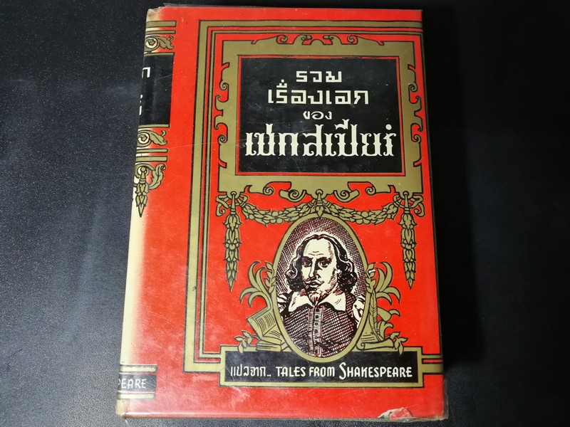 รวมเรื่องเอก ของ เชกสเปียร์ โดย ป.อนุคระหานนท์ ปกแข็ง 835 หน้า พิมพ์ปี 2513