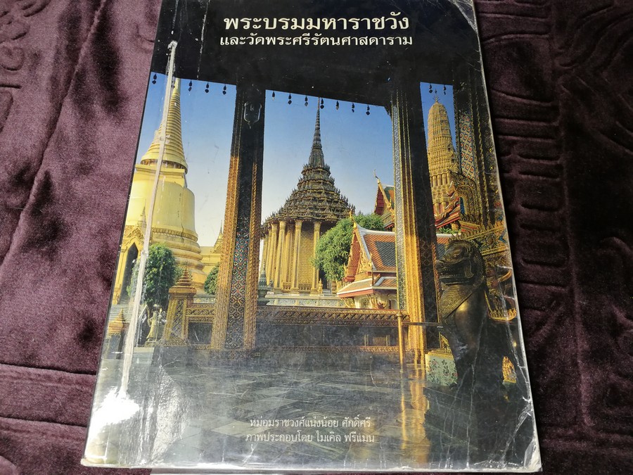 พระบรมมหาราชวัง เเละวัดพระศรีรัตนศาสดาราม โดย มรว.เเน่งน้อย ศักดิ์ศรี ปี 2543 (มีตำหนิ)