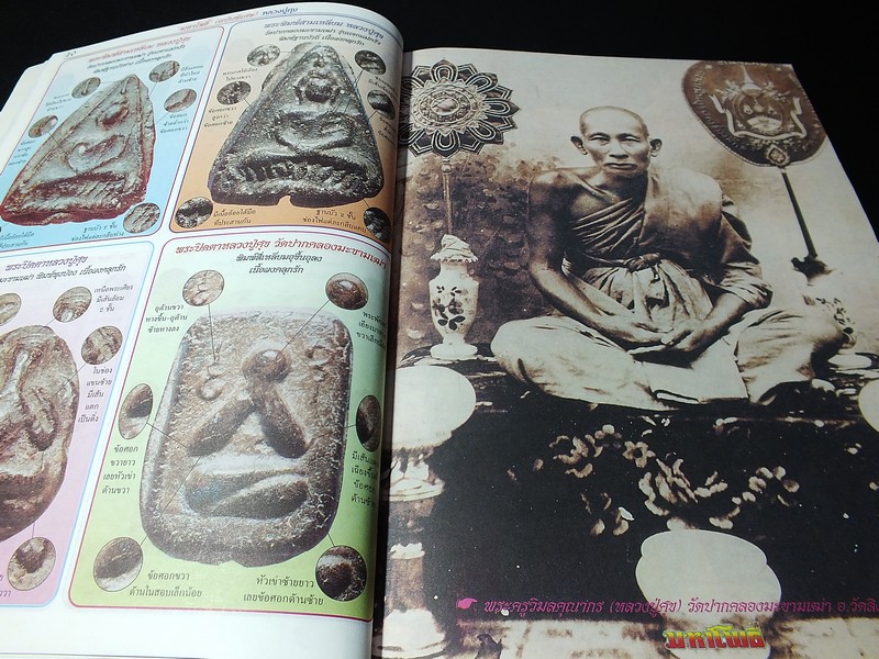 มหาโพธิ์พิเศษ หลวงปู่ศุข วัดปากคลองมะขามเฒ่า หนา 122 หน้า