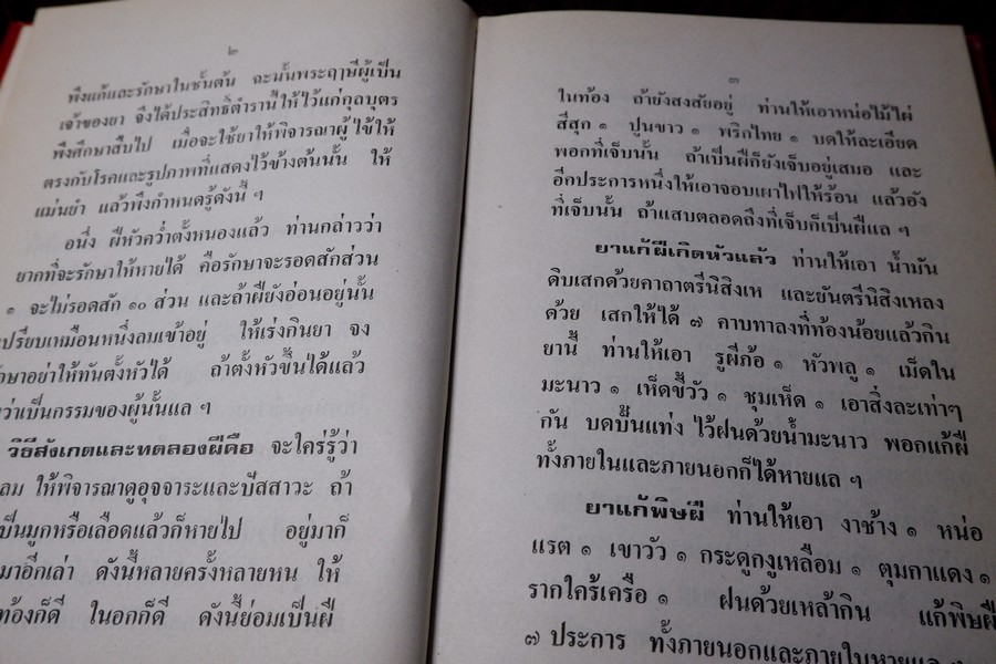 ตำรายา โรคฝี โดย อ.เชาว์ กสิพันธุ์ ปกแข็ง ปี 2525
