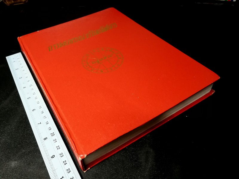 การพยากรณ์จรโดยพิศดาร โดย พลูหลวง ปกแข็ง 520 หน้า พิมพ์ปี 2511