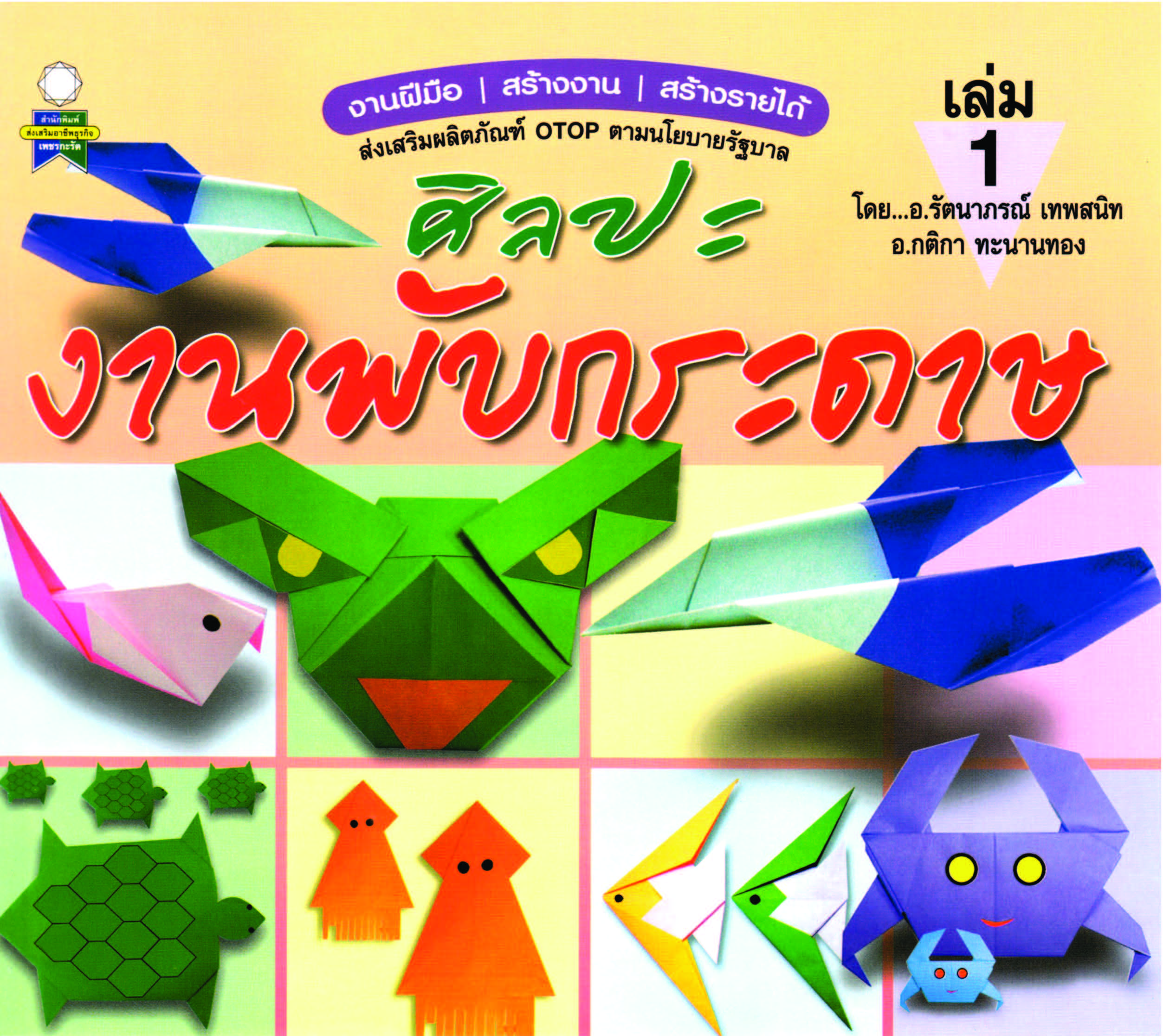 ศิลปะงานพับกระดาษ เล่ม 1 ( E-book )