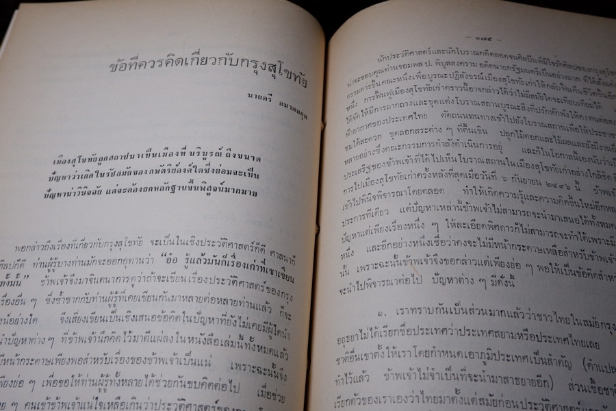 อนุสรณ์พ่อขุนรามคำเเหงมหาราช ประมวลเรื่องราวทางโบราณคดียุคสุโขทัยโดยเฉพาะ (จัดพิมพ์เนื่องในโอกาสก่อสร้างอนุสาวรีย์ พ่อขุนรามคำเเหงมหาราช หนา 490 หน้า ปี 2513