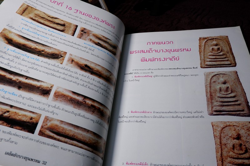 กลเม็ดเคล็ดลับ พระสมเด็จบางขุนพรหม หนา 114 หน้า ปี 2546