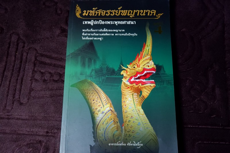 มหัศจรรย์พญานาค เทพผู้ปกป้องพระพุทธศาสนา โดย อ.ทศพล