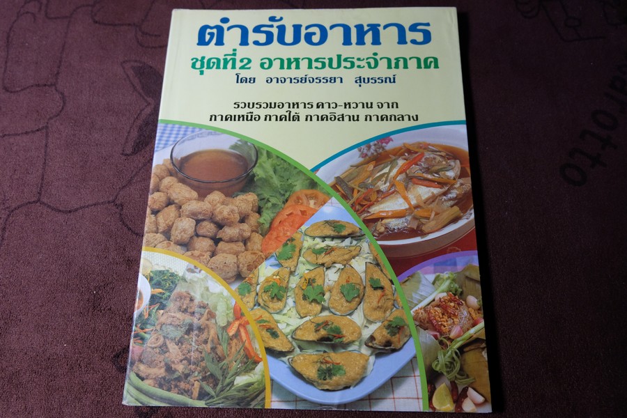 ตำรับอาหาร ชุดที่ 2 โดย อ.จรรยา สุบรรณ์ หนา 180 หน้า