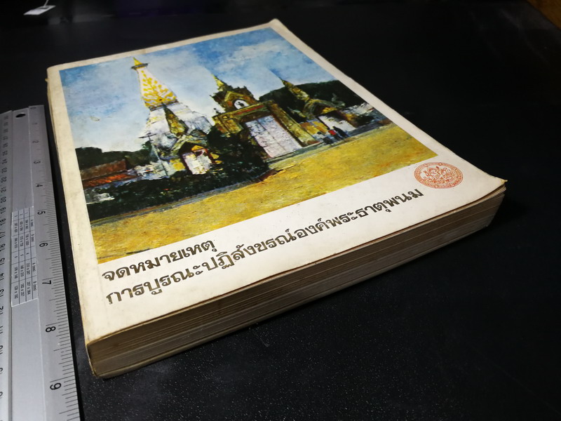 จดหมายเหตุ การบูรณะปฏิสังขรณ์องค์พระธาตุพนม โดย กรมศิลปากร ปี 2522(สอบถาม)