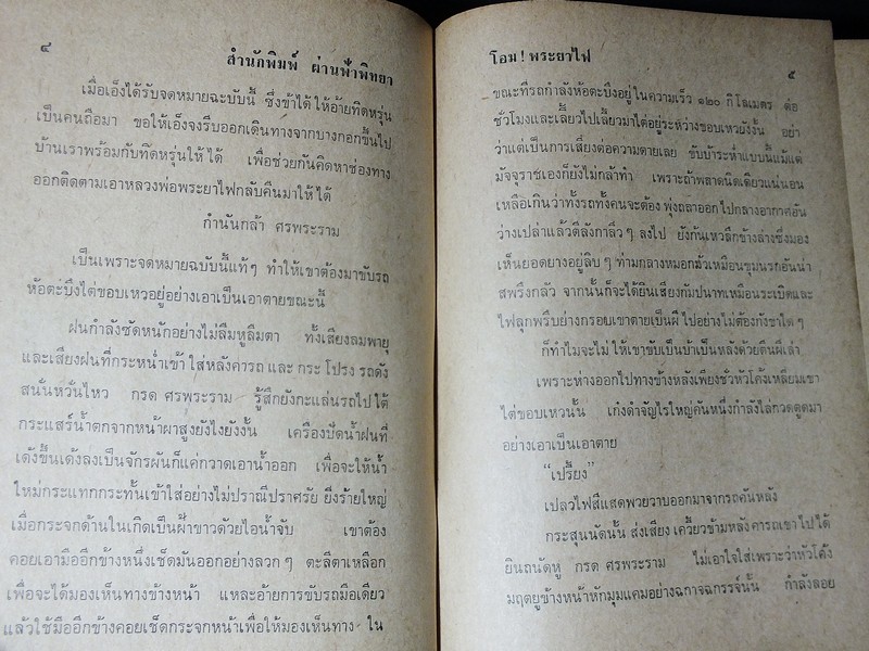 โอม พระยาไฟ โดย เพชร สถาบัน ปกแข็ง 619 หน้า พิมพ์เเรก ปี 2516