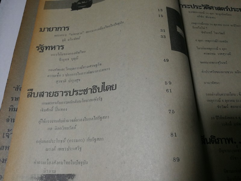 สัจจะทรยุค รวมทัศนะในวาระรำลึกเดือนตุลา โดย สหพันธ์นิสิตนักศึกษาเเห่งประเทศไทย องค์การนักศึกษามหาวิทยาลัยธรรมศาสตร์ ปี 2529