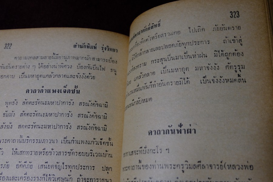 อภินิหารพระเครื่องและเวทย์มนต์คาถาศักดิ์สิทธิ์ โดย ชัยมงคล อุดมทรัพย์ ปกแข็ง ปี 2512