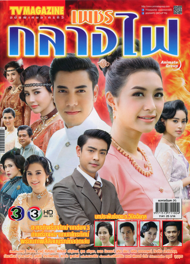 เพชรกลางไฟ