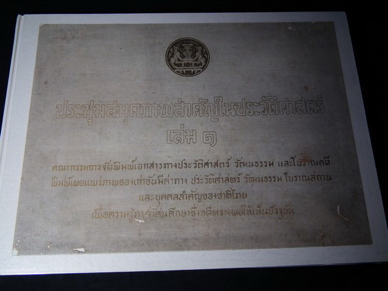 ประชุมสมุดภาพสำคัญในประวัติศาสตร์ โดย คณะกรรมการจัดพิมพ์เอกสารทางประวัติศาสตร์ วัฒนธรรม และโบราณคดี สำนักนายกรัฐมนตรี ปกแข็ง ปี 2510