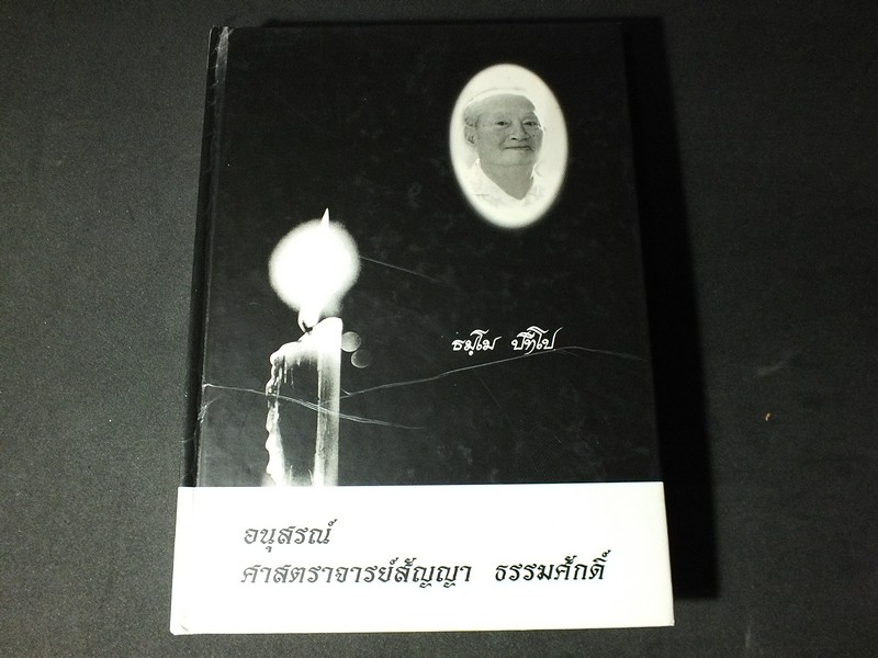อนุสรณ์ ศาสตราจารย์สัญญา ธรรมศักดิ์ 21 กย.2545 จำนวน 2 เล่ม หนารวม 622 หน้า