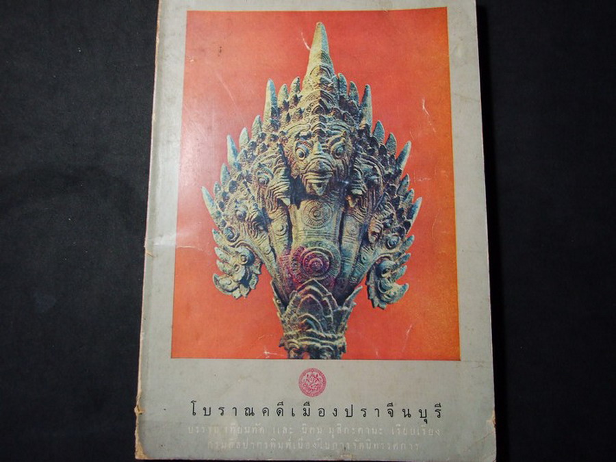 โบราณคดีเมืองปราจีนบุรี โดย กรมศิลปากร หนา 94 หน้า ปี 2514