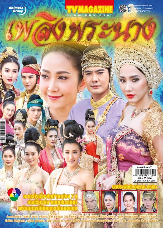 เพลิงพระนาง
