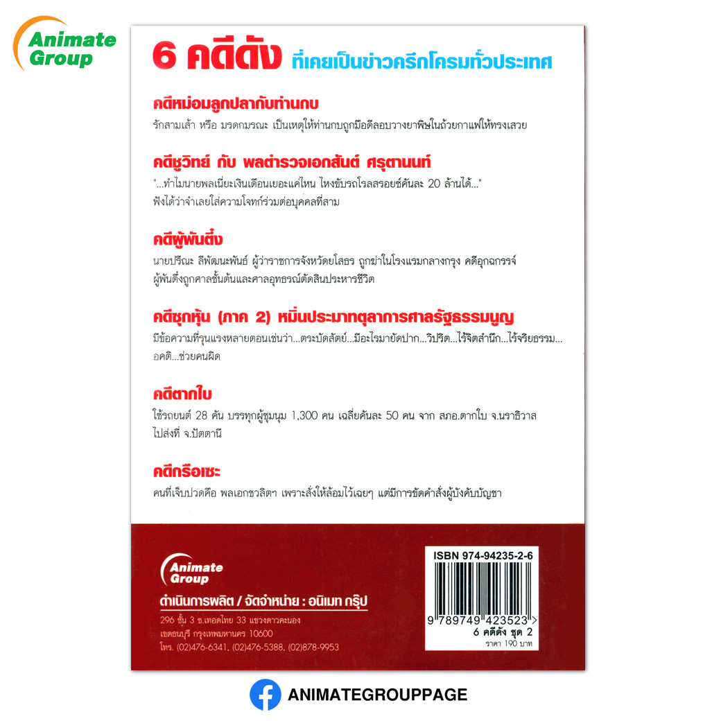 6 คดีดัง ชุดที่ 2