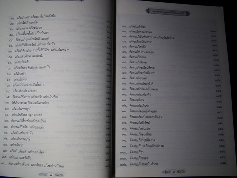 ตำรา พระบรมครูแพทย์ ชีวกโกมารภัจจ์ สมุนไพรพื้นฐาน กับ แพทย์แผนโบราณ