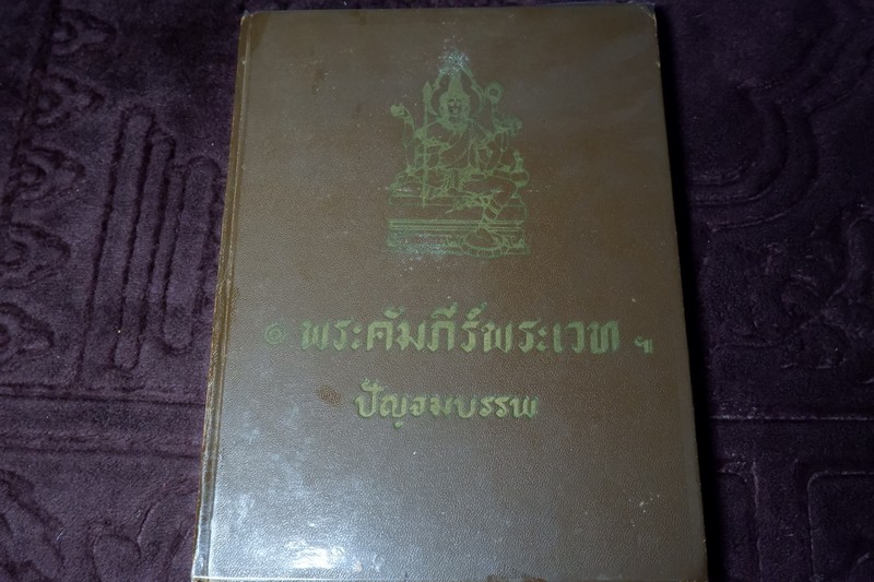 พระคัมภีร์พระเวท โดย อ.เทพย์ สาริกบุตร ปกแข็ง รวม 7 เล่ม พิมพ์ปี 2505-2516 (Pre-Order สอบถาม)