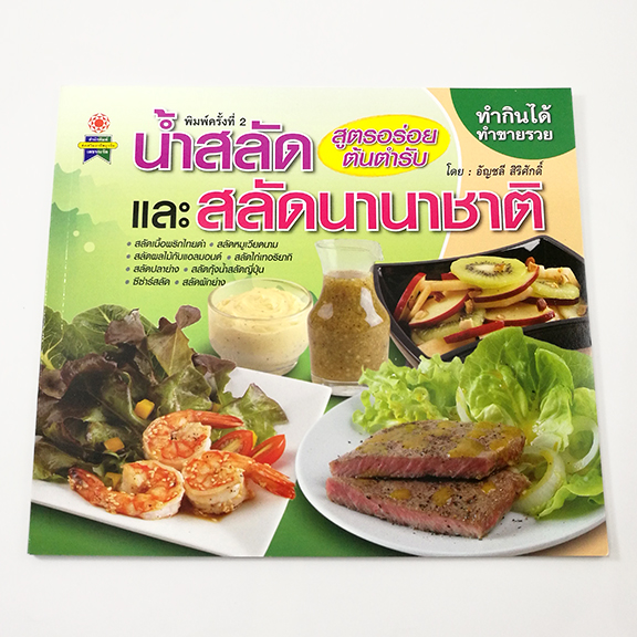 GG 027_น้ำสลัดและสลัดนานาชาติ(พิมพ์ครั้งที่2)