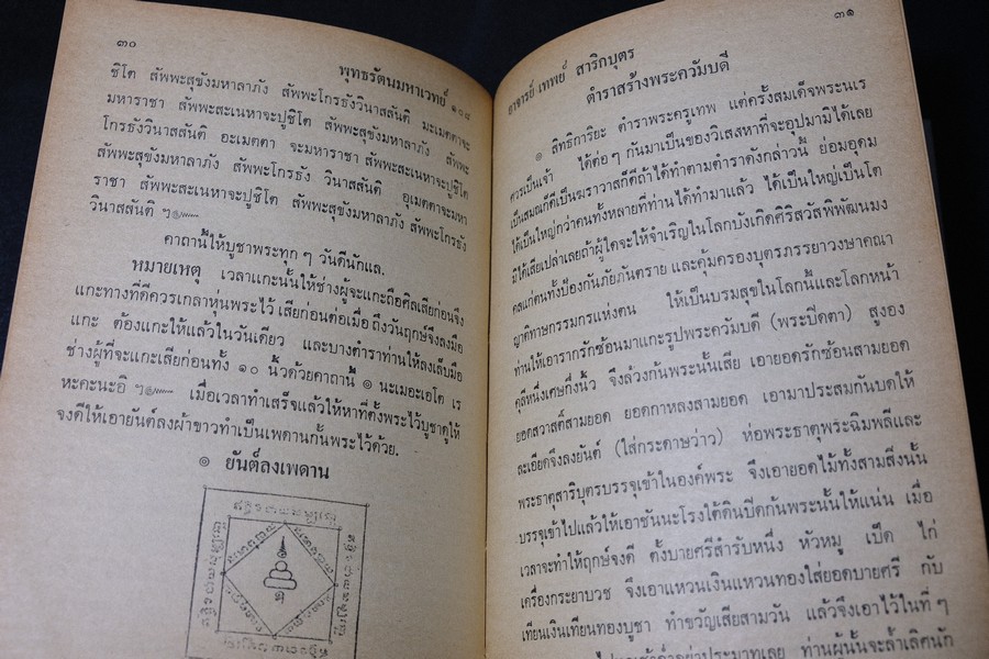 พระมหาตำหรับ พุทธรัตนมหาเวทย์ 108 โดย อ.เทพย์ สาริกบุตร ปกแข็ง ปี 2520