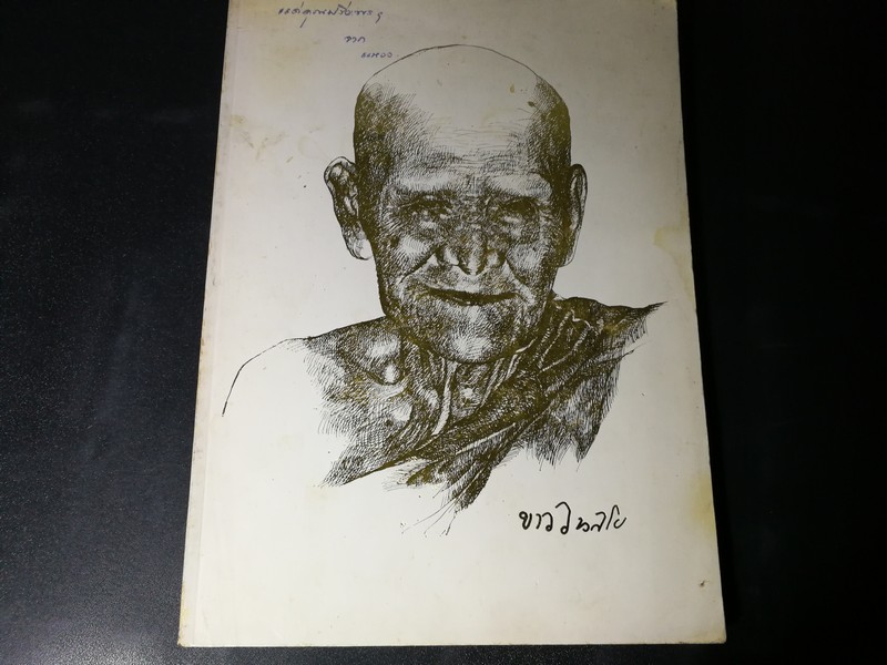 อนุสรณ์งานพระราชทานเพลิงศพ หลวงปู่ขาว อนาลโย วัดถ้ำกลองเพล 11 กพ.2527
