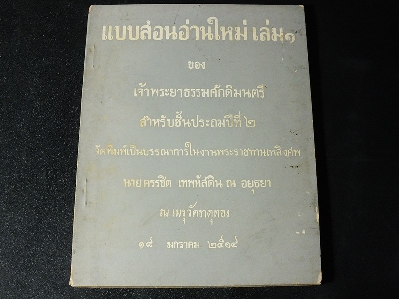 เเบบเรียนอ่านใหม่ เล่ม 1 ของ เจ้าพระยาธรรมศักดิ์มนตรี สำหรับชั้นประถมปีที่ 2 จัดพิมพ์เนื่องในงานพระราชทานเพลิงศพ นายครรชิต เทพหัสดิน ณ อยุธยา ปี 2514