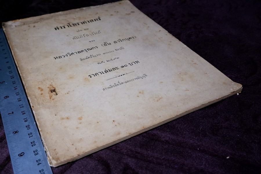 ตำราโหราศาสตร์ เล่ม11 คัมภีร์สารัมภ์ ของ หลวงวิศาลดรุณกร (อั้น สาริกบุตร) ปี 2491
