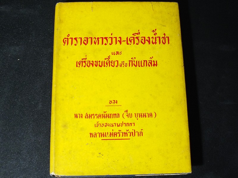 ตำราอาหารว่าง-เครื่องน้ำชา เเละ เครื่องขบเคี้ยว หรือ กับเเกล้ม ของ นาว สมรรคนันทพล(จีบ บุนนาค หรือ หลานเเม่ครัวหัวป่าก์ ) ปกแข็ง 255 หน้า ปี 2498