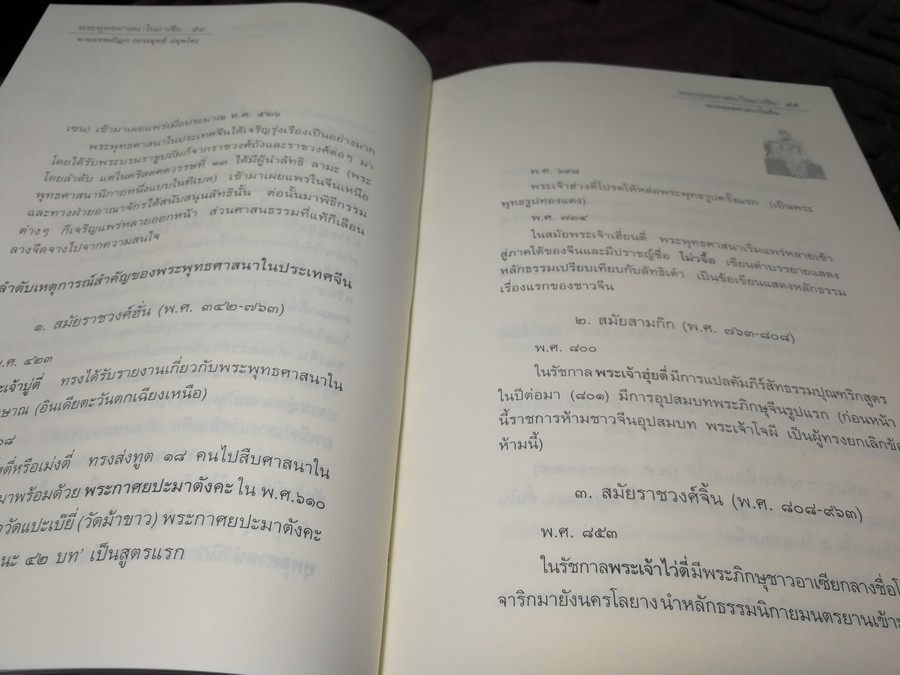 พระพุทธศาสนาในอาเชีย โดย พระธรรมปิฎก(ประยุทธ์ ปยุตฺโต) ปกแข็ง ปี 2540