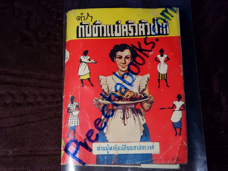เเม่ครัวหัวป่าก์ โดย ท่านหญิงเปลี่ยน ภาสกรวงศ์ ปี 2495