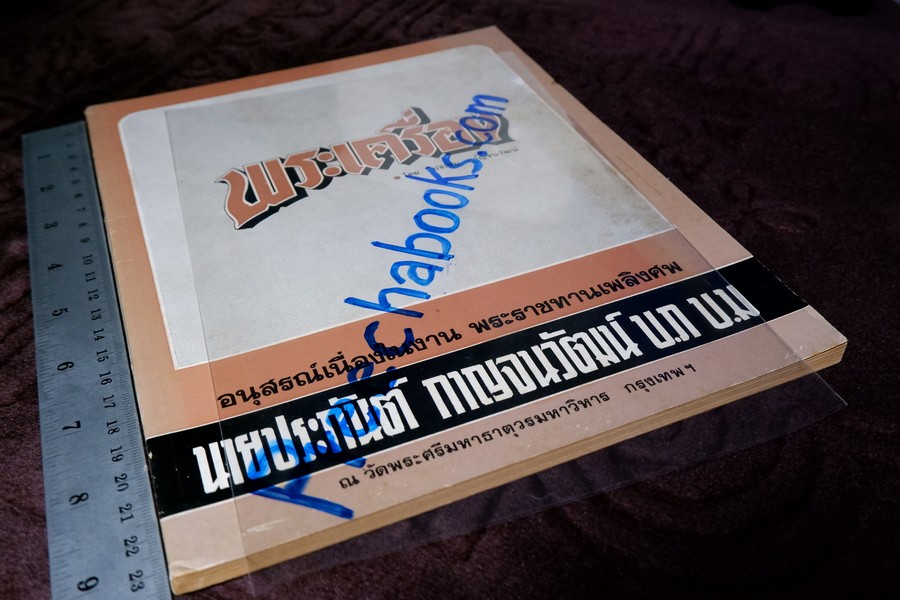 พระกำเเพงซุ้มกอ พระเเร่บางไผ่ หลวงปู่จัน โดย อ.ประชุม กาญจนวัฒน์ ปี 2519 (สอบถาม)