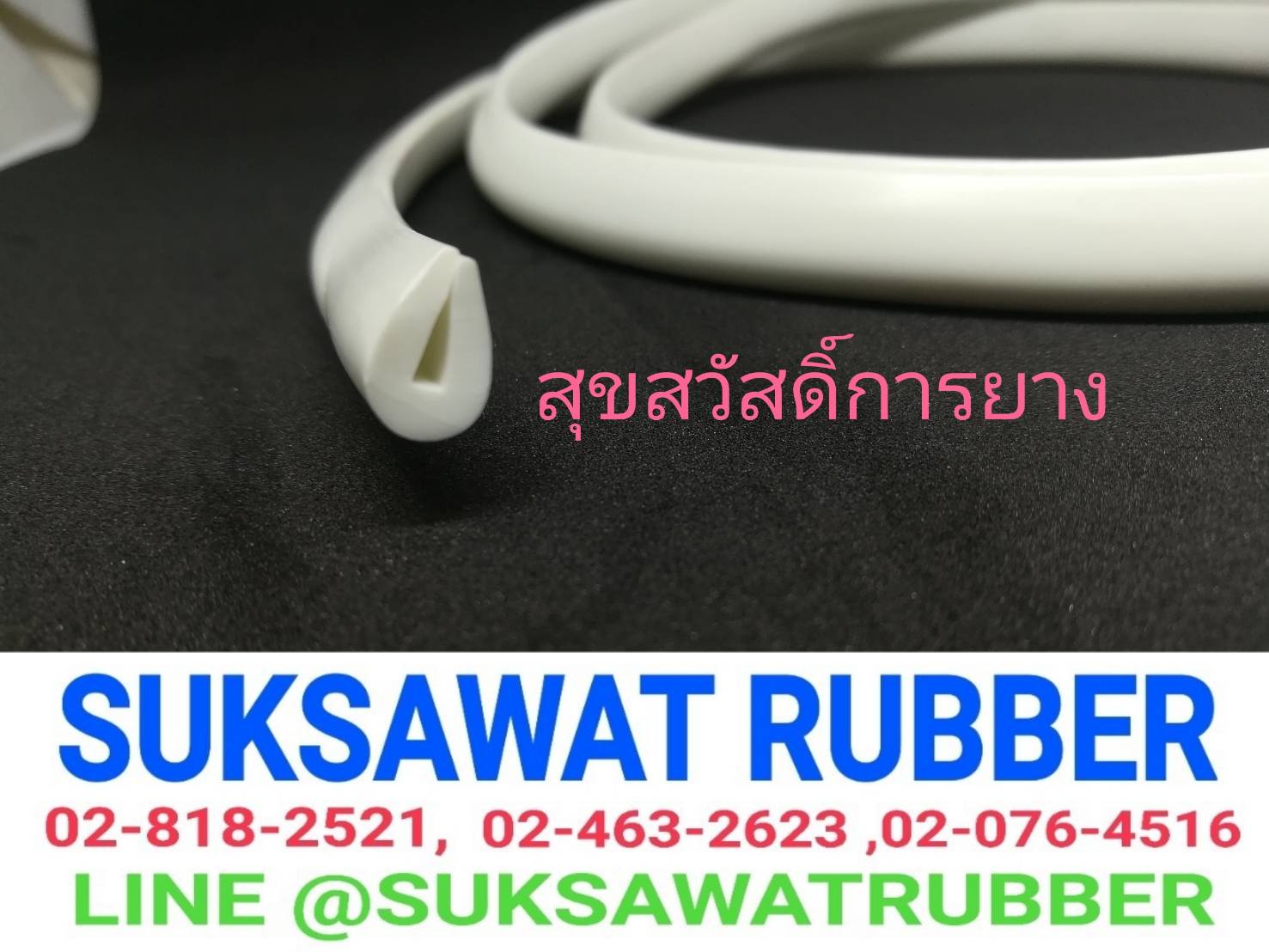 ยางเสียบขอบกันบาด ร่องยู