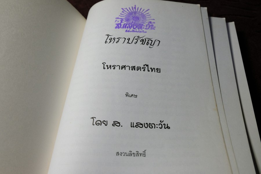 โหราปรัชญา โหราศาสตร์ไทยพิเศษ โดย ส.เเสงตะวัน ปกอ่อน พิมพ์ครั้งที่ 2