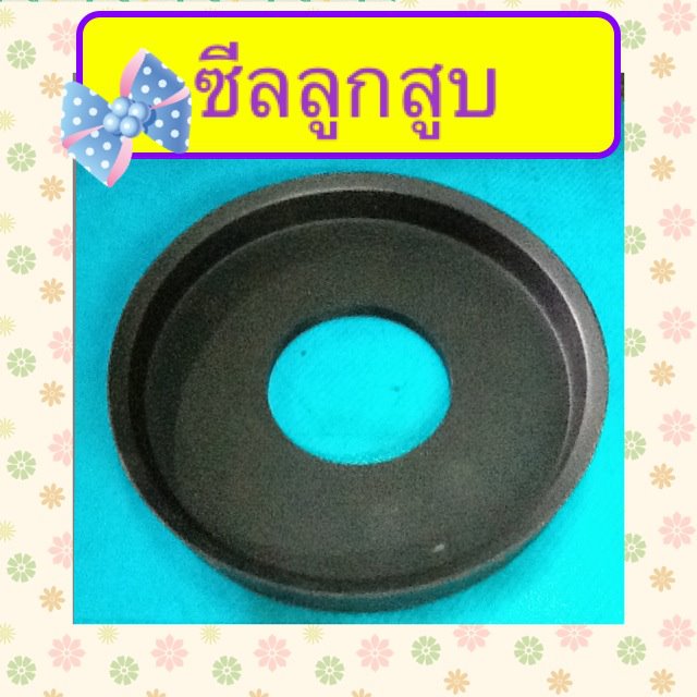 ซีลไฮดรอลิค