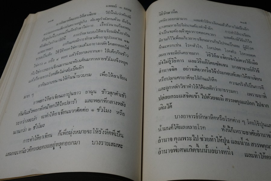 เเพทย์ 3 เเผน ฉบับยอดคน โดย พันเอก ชม สุคันธรัต ปี 2518