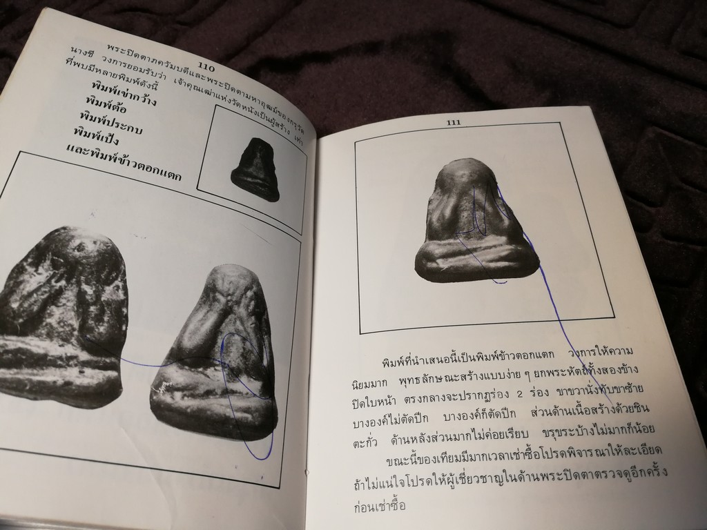 ตำหนิพระเครื่อง 3 พระปิดตาภควัมบดี พระปิดตามหาอุตม์ โดย พรจักร จักรานุสรณ์ ปกแข็ง ปี 2525