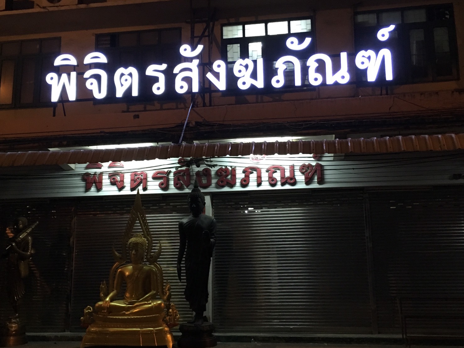 ป้ายบริษัท ป้ายอักษร ไฟออกหน้า #ร้านพิจิตรสังฆภัณฑ์