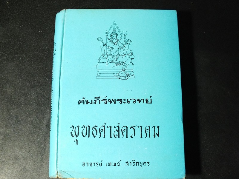 คัมภีร์พระเวทย์ พุทธศาสตราคม ฉบับสมบูรณ์ โดย อ.เทพย์ สาริกบุตร ปี 2516(Pre-Order สอบถาม)