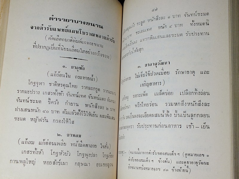 ตำรายาเเผนโบราณ เเละ ตำราการปรุงอาหาร รวบรวมโดย พล.อ.อ. นักรบ บิณษรี (อนุสรณ์ พลตรี ถวิล เกษตระทัต) ปี 2523