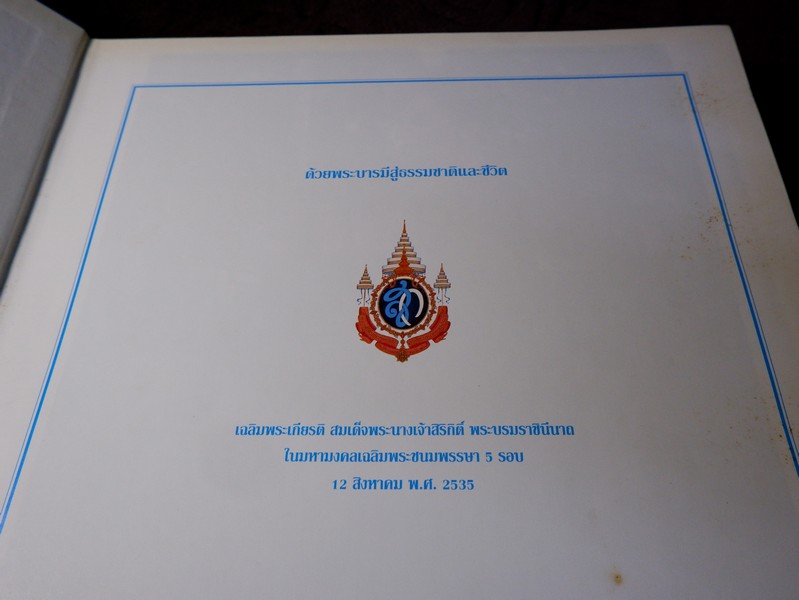 ด้วยพระบารมีสู่ธรรมชาติเเละชีวิต หนังสือเฉลิมพระชนมพรรษา สมเด็จพระนางเจ้าสิริกิติ์ พระบรมราชินีนาถ ปี 2535