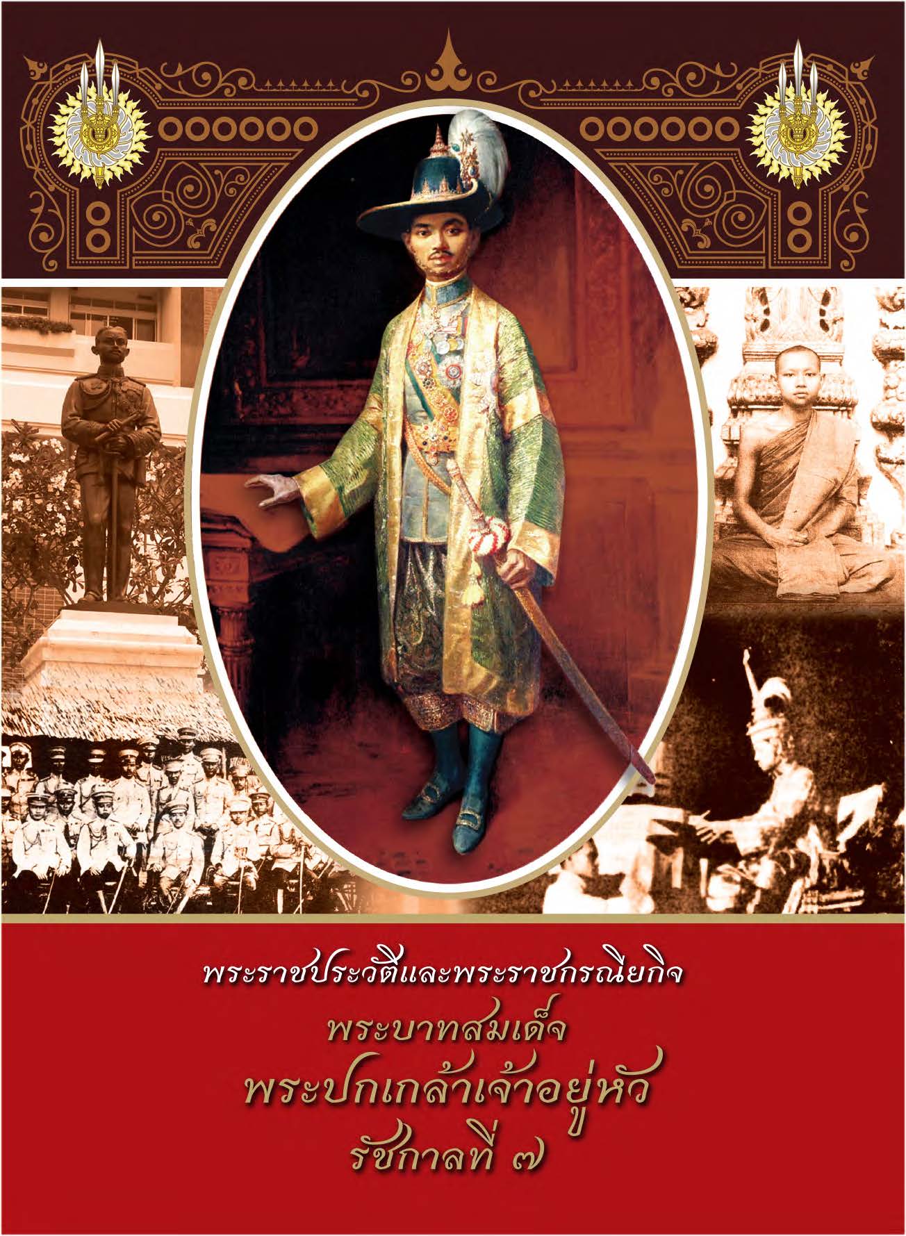 พระราชประวัติและพระราชกรณียกิจพระบาทสมเด็จพระปกเกล้าเจ้าอยู่หัว รัชกาลที่๗ ( E-book )