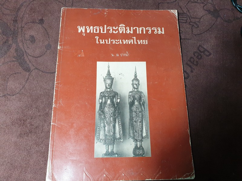 พุทธประติมากรรมในประเทศไทย โดย น.ณ ปากน้ำ ปี 2533