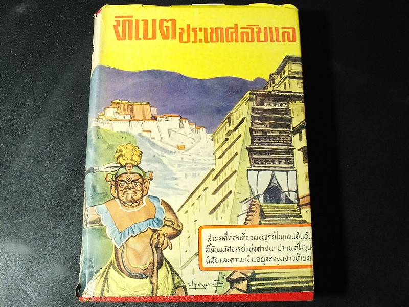 ทิเบต ประเทศลับเเล เรียบเรียงโดย วิจิตรวรรณกรรม 486 หน้า ปี 2501