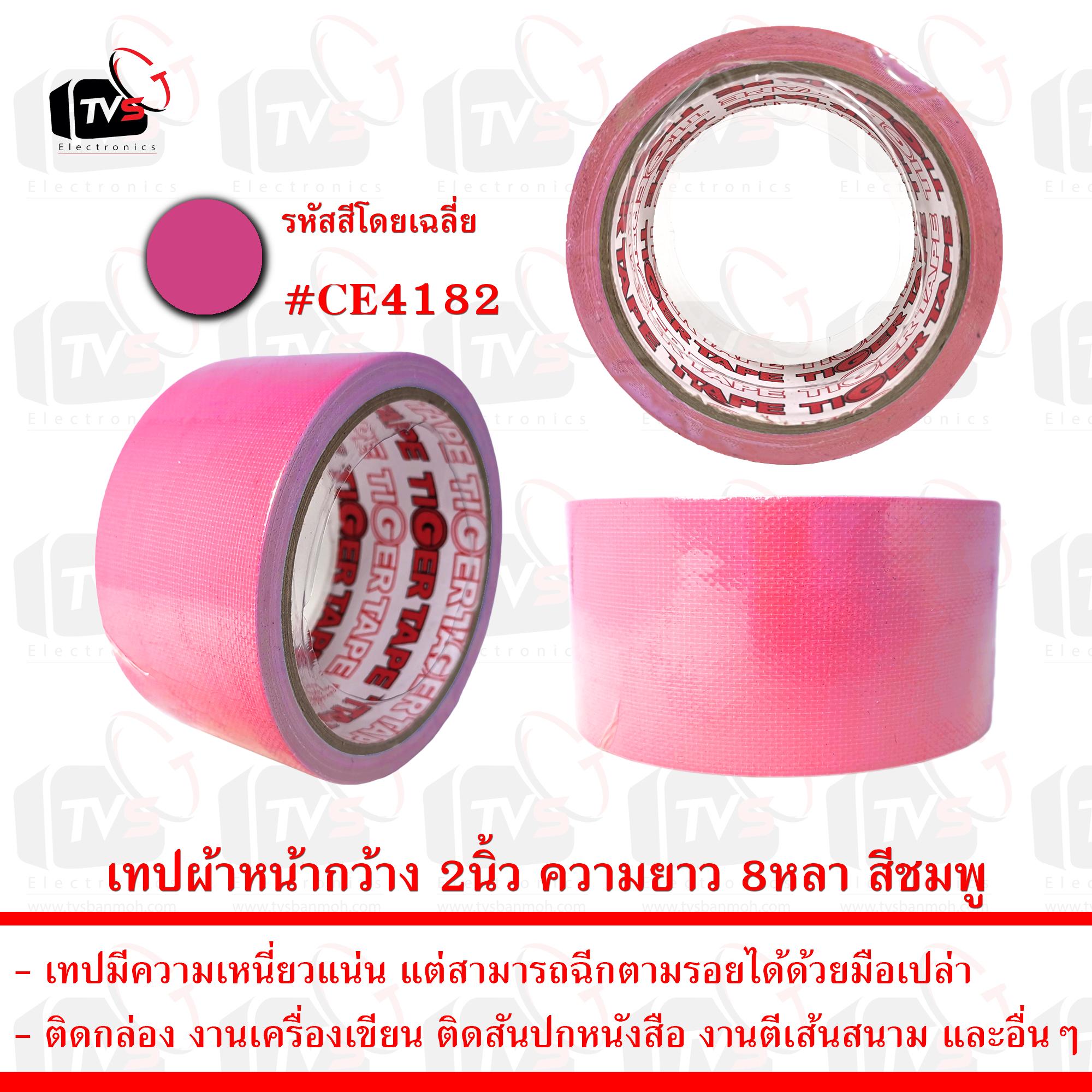 เทปกาวผ้า เทปผ้า หน้ากว้าง 2นิ้ว ความยาว 8หลา สีชมพู --- เทป เทปผ้า เทปผ้าม้วน เทปกาวผ้า CLOTHTAPE TAPE ม้วนเทป เทปติดขอบ เทปม้วน ผ้าเตปแพ็กของ ผ้าเทป เทปผ้ากาว 2 นิ้ว เทปผ้ากาว 3 นิ้ว เทปผ้ากาว 4 นิ้ว เทปผ้าเหนียว เทปติดสันปก