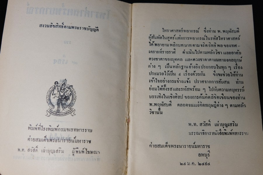 โหราศาสตร์พยากรณ์ โดย พ.พฤหัสบดี หนา 279 หน้า ปี 2494 (ขนาด pocketbook)