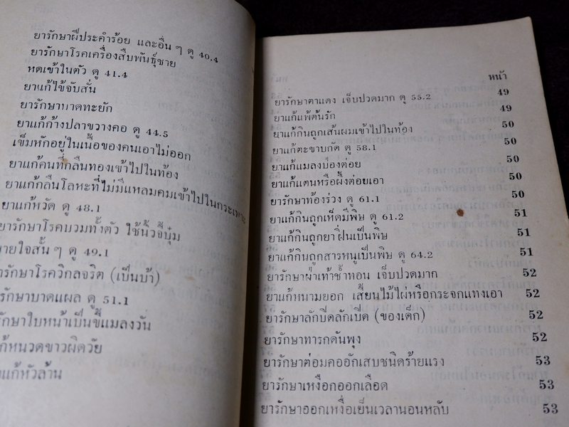 ตำรา ยาวิเศษ โดย หวัง ตรรกเเสง ปี 2512